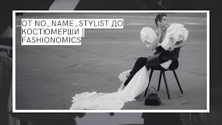 От no_name_stylist до Костюмерши | Fashionomics