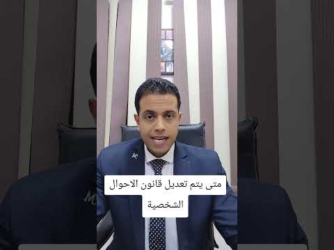 متى يتم تعديل قانون الاحوال الشخصية