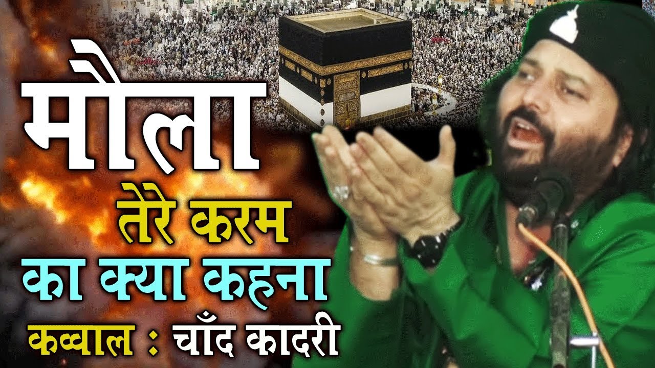 Chand Qadri New Qawwali   Moula Tere Karam Ka Kya Kehna  Muslim Devotional Song