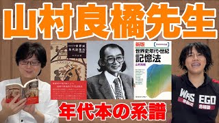 【世界史の神】山村良橘先生に捧ぐ－世界史年代本45年の歴史を徹底解説！