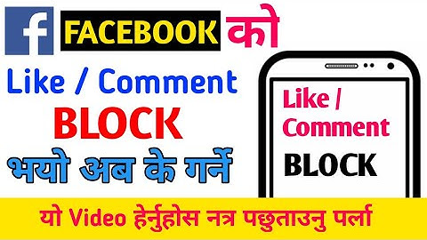 How To Unblock Facebook Like, Comment in Nepali || Facebook Like, Comment Block Solution in Nepali