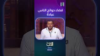 قضاء حوائج الناس عبادة | مصطفى حسني