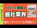 【初心者用10分】商社ビジネス|高年収の裏側とビジネスモデル / 総合商社 VS. 専門商社