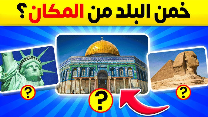 اختبر معلوماتك: مسابقة عن المعالم السياحية العالمية - تقديم