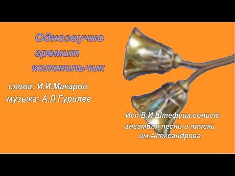 Романс колокольчик однозвучный. Однозвучно гремит колокольчик. Однозвучно звенит колокольчик. Колокольчик однозвучный. Однозвучно гремит колокольчик Гурилев.