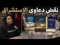 شبهات المستشرقين حول القرآن لقاء مع المؤلف حمزة بن سليمان معرض الكتاب 2026