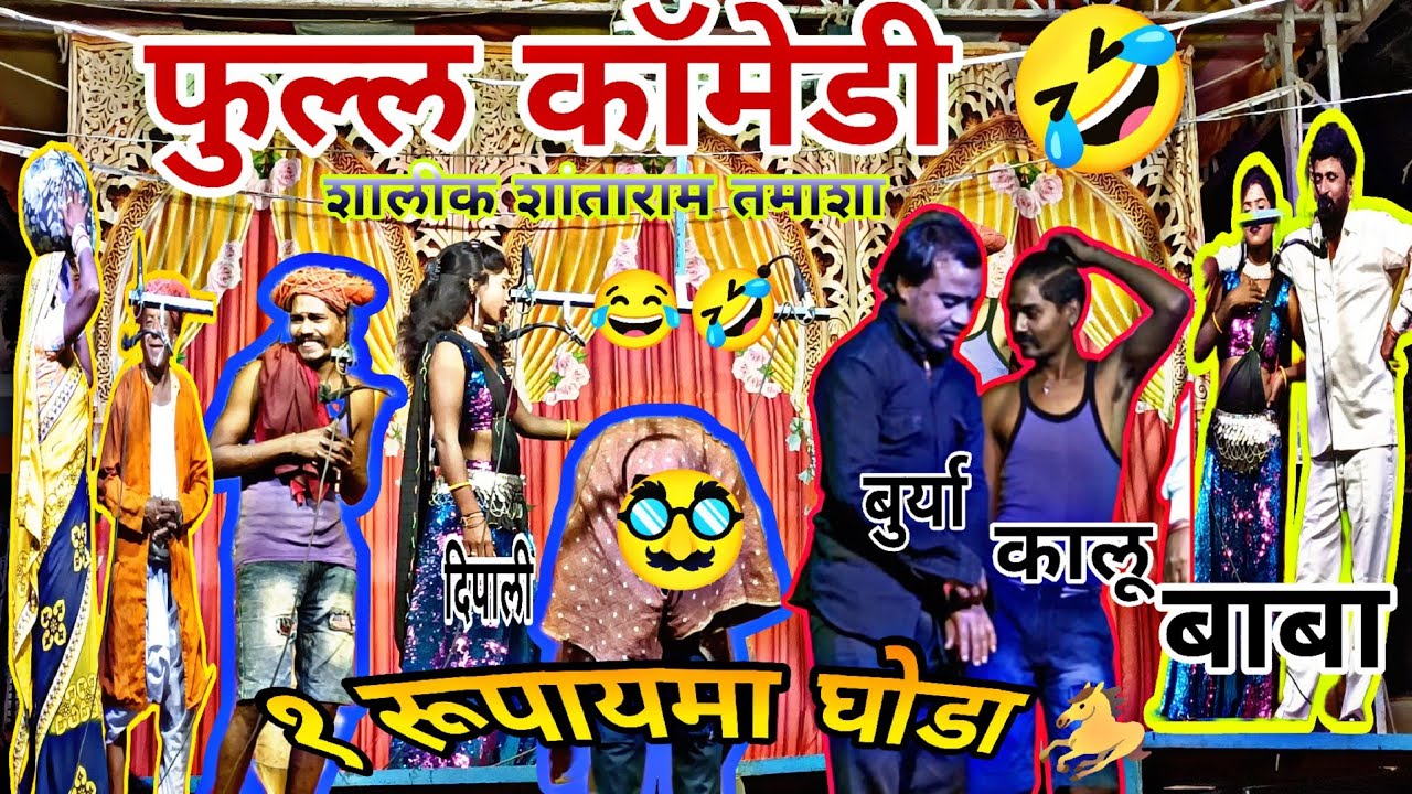 एक रुपायमा घोडा🐎 फुल्ल कॉमेडी😂/#शालिग्राम_शांताराम #कॉमेडी😂 #तमाशा संजू/ कालू ठाकरे😂