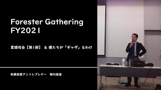 冒頭司会【第1部】 ＆ 僕たちが「ギャザ」るわけ