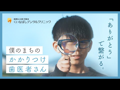 ありがとうでつながる。家族で通えるかかりつけ歯医者さん【くいなばしデンタルクリニック】