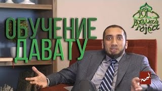 ОБУЧЕНИЕ ДАВАТУ   ИЗУМЛЕННЫЙ КОРАНОМ   Нуман Али Хан