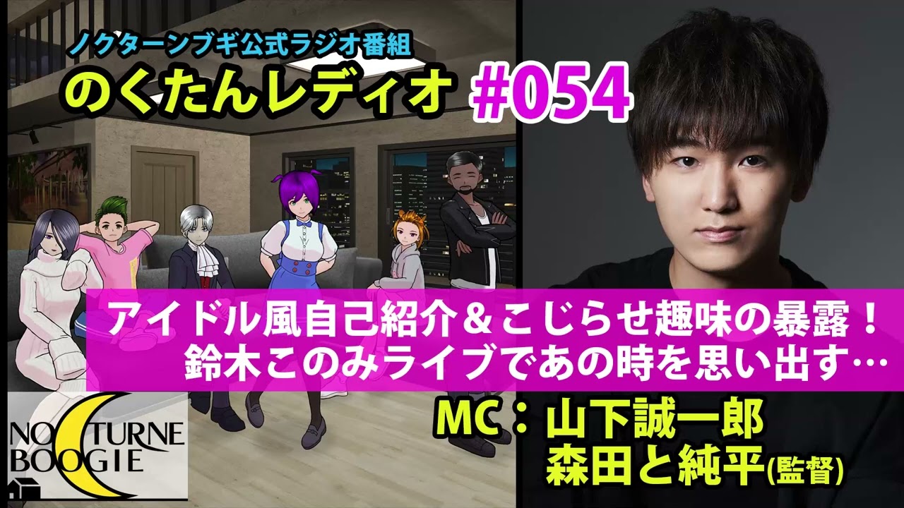 のくたんレディオ 044 山下誠一郎くんと作品の設定を語ってみたり 新しい作品についてジャブ打ってみたり Youtube