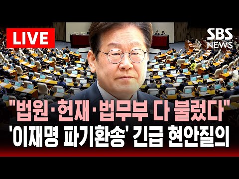 🔴&amp;#<strong>39</strong>;이재명 파기환송&amp;#<strong>39</strong>; 국회 긴급 현안질의(5/2) - 법원·헌재·법무부 참석 | <strong>SBS</strong> 실시간 라이브