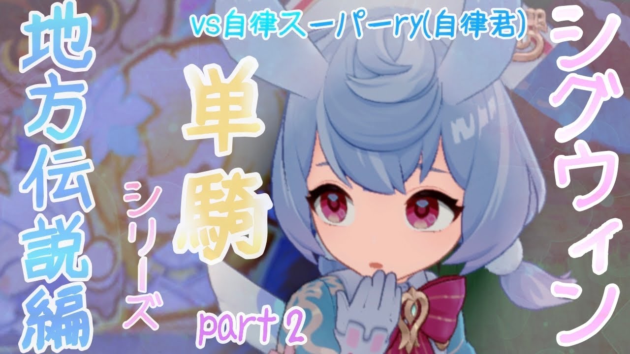[原神]シグウィン単騎地方伝説編part2～自律君～/Sigewinne/Solo/Local Legend/Automated ...