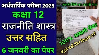 कक्षा 12 राजनीति विज्ञान का पेपर अर्धवार्षिक परीक्षा 2023 | class 11th rajniti ardhvaarsik pariksha