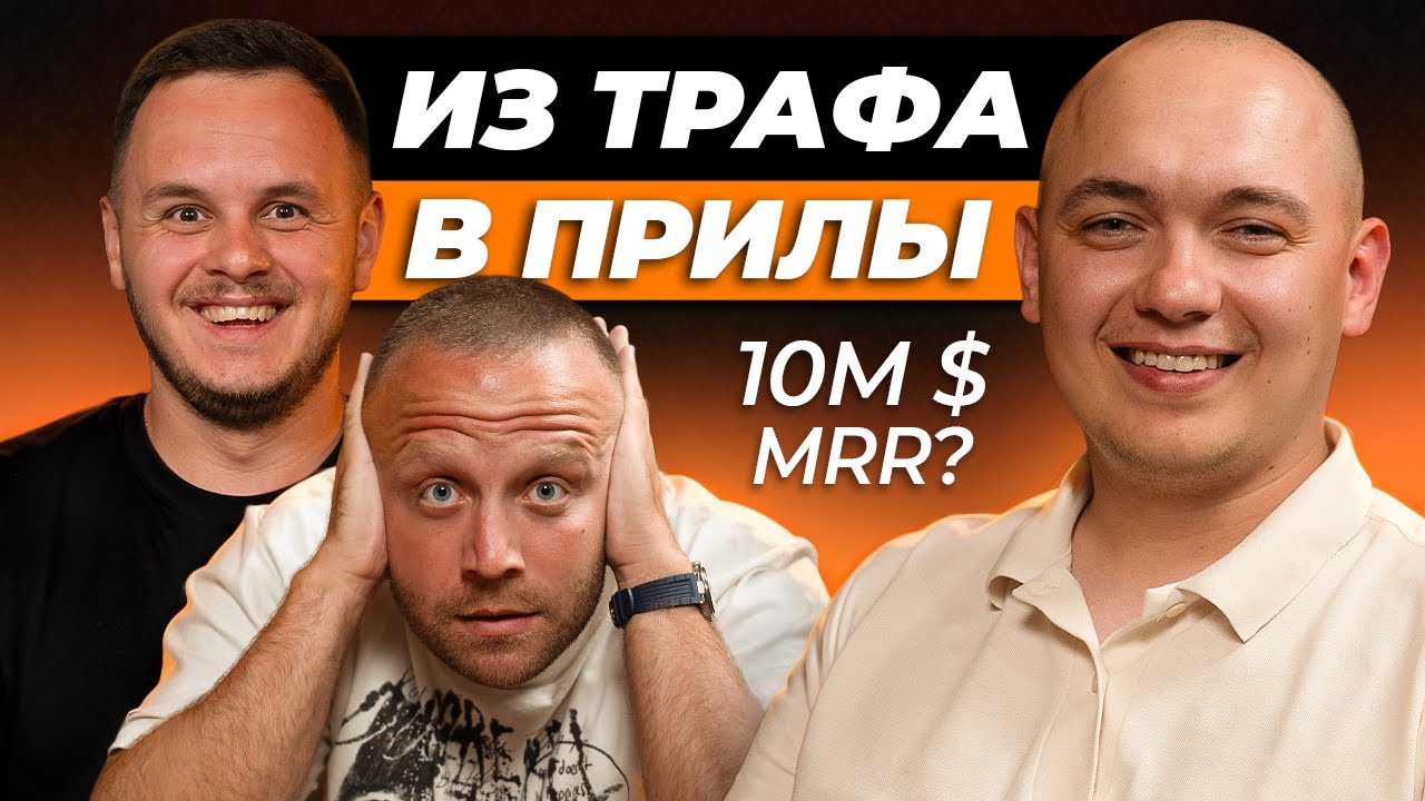 Рост MRR х5 в год. МИЛЛИОНЫ $ на ПРИЛАХ. Дима Пашук. Rock & Apps
