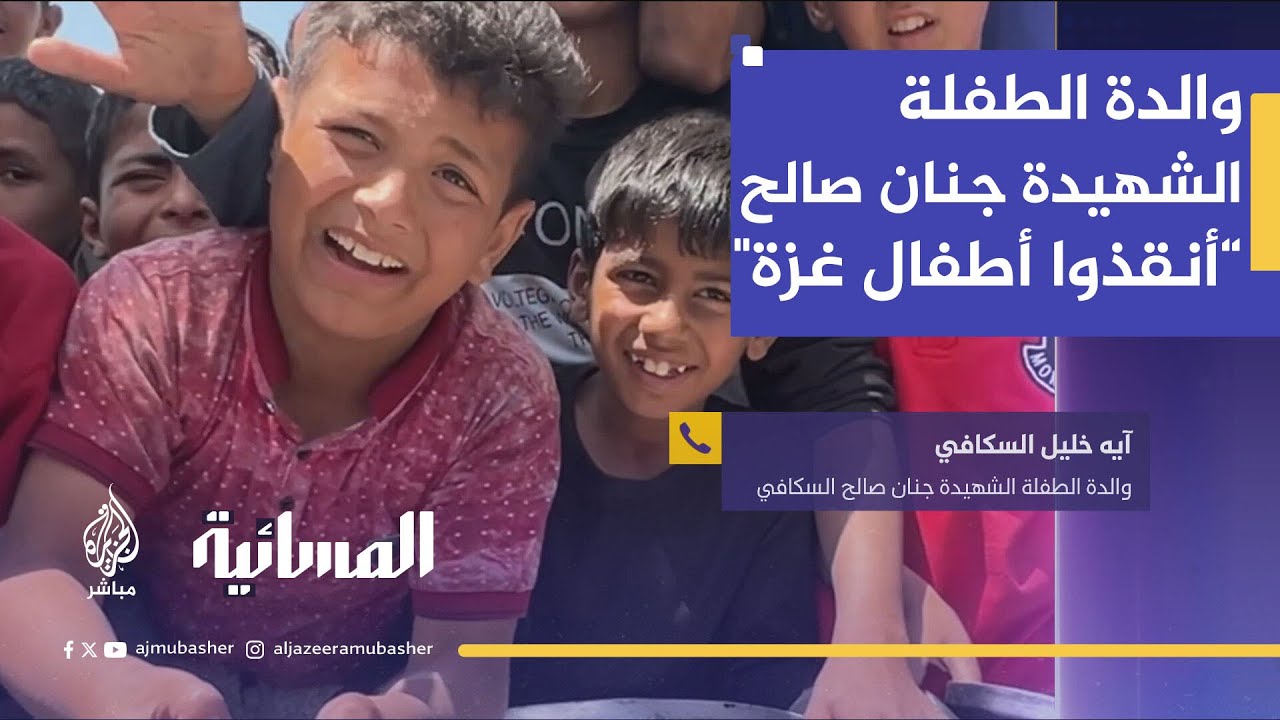 والدة الطفلة الشهيدة جنان صالح السكافي.. "أنقذوا أطفال غزة"