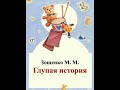 Михаил Зощенко &quot;Глупая История&quot;