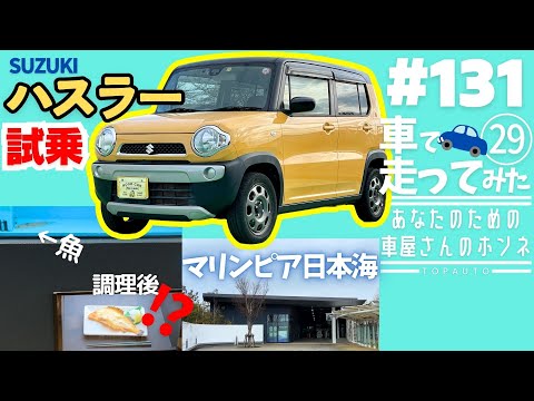 #131 【試乗】スズキ ハスラー オシャレなイエロー×ブラック2トーン！／LOVE新潟：マリンピア日本海