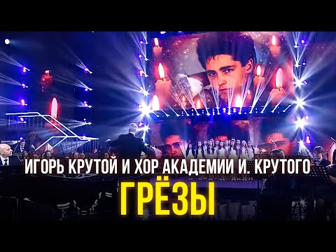 Игорь Крутой И Хор Академии И. Крутого - Грёзы