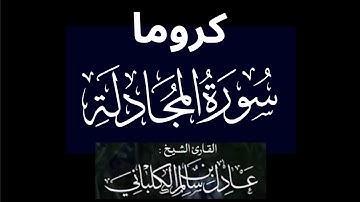 كروما شاشه سوداء سورة المجادلة كاملة لفضيلة الشيخ :عادل الكلباني 🌴