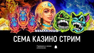 Крупный занос Стрим онлайн Заносы недели Самый крупный занос Semakingg стрим