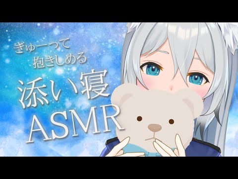 【ASMR/添い寝】よく頑張ったねってぎゅーってする添い寝（sleepingtogether,whisper,cuddle）