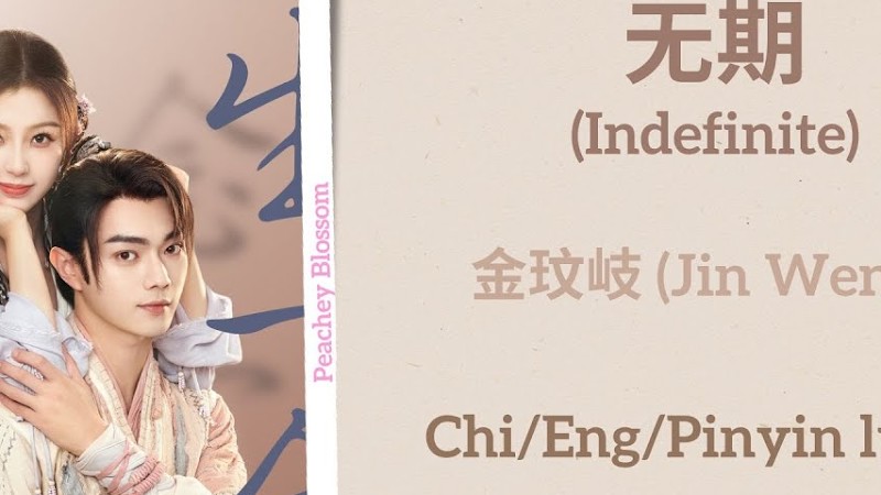 无期 (Indefinite) - 金玟岐 (Jin Wenqi)《祈今朝 Sword And Fairy》Chi/Eng/Pinyin Lyrics
