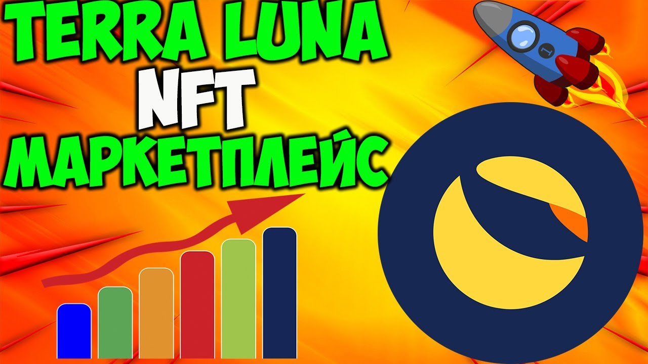 Торговая NFT Площадка В Сети Terra Classic - Раздача LUNC Уже Сегодня