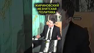 ИЕЗУИТСКАЯ ПОЛИТИКА #жириновский #мотивация #личность #база #бизнес #психология #совет