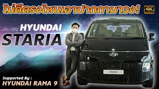 รีวิว Hyundai Staria หน้าตาสุดล้ำขับง่ายนั่งสบายเหลือเชื่อ รถตู้ 11 ที่นั่ง Option แน่นที่สุดในตลาด!