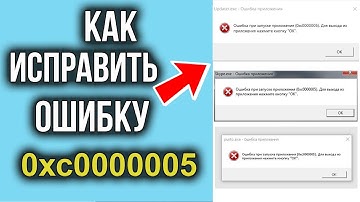Ошибка 0xc0000005 при запуске приложения? – ПРОБЛЕМА РЕШЕНА!