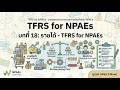 บทที่ 18: รายได้ - TFRS for NPAEs