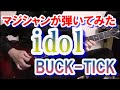 【ギター】BUCK-TICK/idol ギターで弾いてみた!