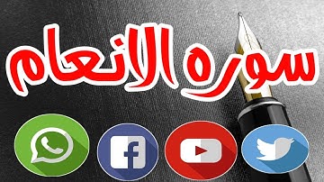حاله واتساب سوره الانعام. اسمع وتمعن مقطع فيديو صغير