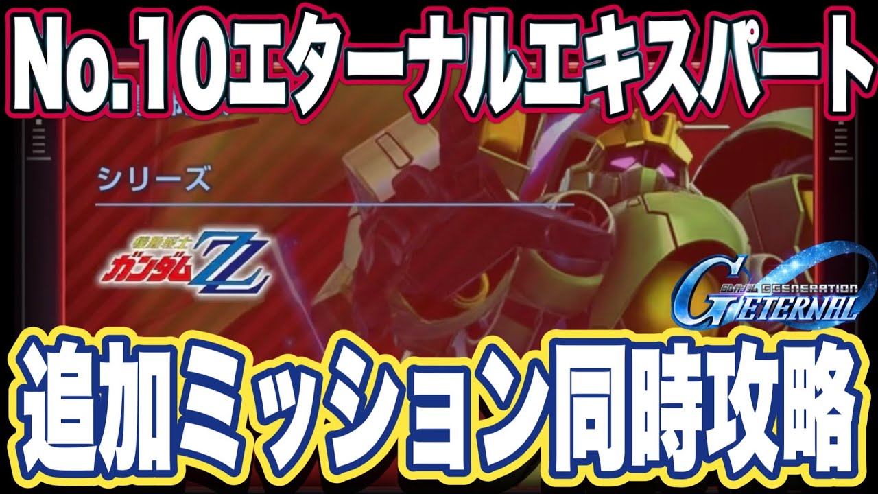 Gジェネエターナル】ジージェネレーションエターナルのエターナル