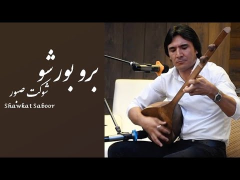 برو بورشو شوکت صبور    