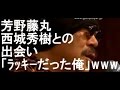 芳野藤丸 西城秀樹との出会い「ラッキーだった俺」www