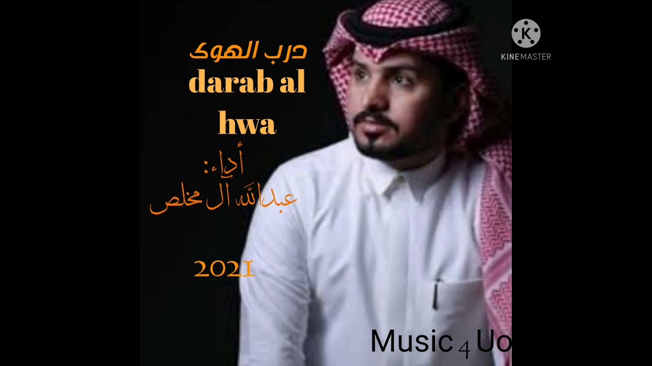 شيلات درب الهوى