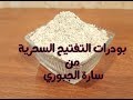 بودرات التفتيح الطبيعية بودرات التفتيح الطبيعية