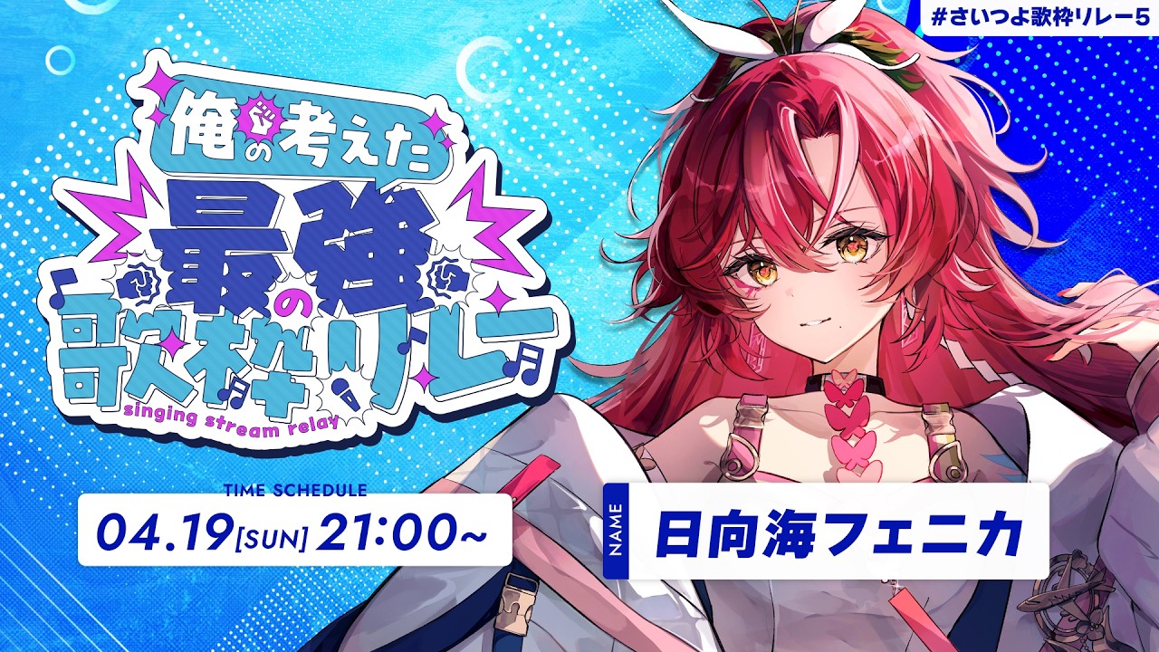 【 #さいつよ歌枠リレー5 】南国激アツ女が最強の歌お届けします♡【#日向海フェニカ/ユニプロ】【#Vtuber 】