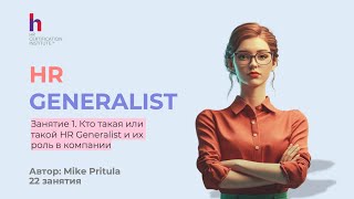 Что нового в роли HR Generalist и как зарабатывать на ней 3000$