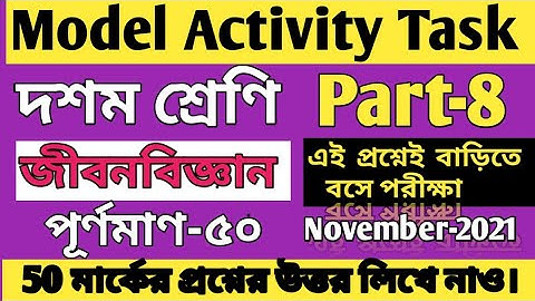 Class 10 Life Science Model Activity Task Part 8/Class 10 Life Science 50 Marks Question Answer/MCQ