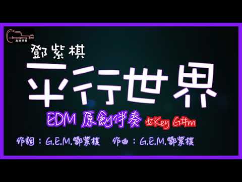 鄧紫棋 - 平行世界 EDM原創伴奏 女Key G#m