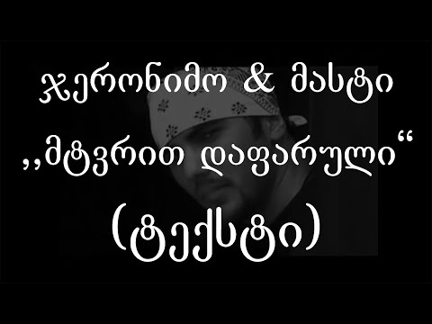 ჯერონიმო \u0026 მასტი  - მტვრით დაფარული (ტექსტი) (Geo Rap)