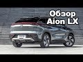 Обзор Aion LX — электрический кроссовер из Китая. Что скажешь Илон Маск? | Автоновости | Автопапирус