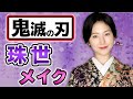 『珠世様』風のメイク＆ヘアセットを漫画を見ながらやってみた！【鬼滅の刃】