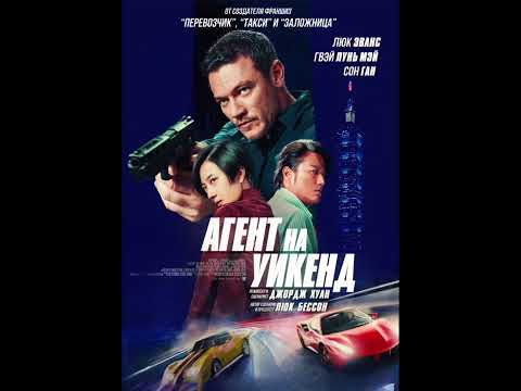 Фильм на вечер: 'Агент на уикенд' Жанр: боевик. 2024 г (Франция, Тайвань)