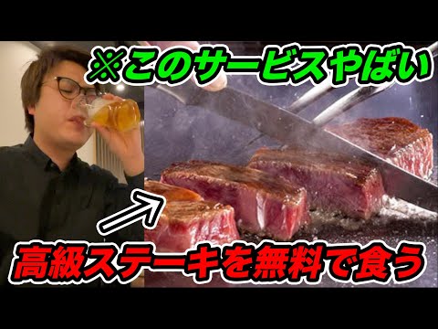 【全国200店舗無料】えっ？やばくね？"無料で高級ステーキ"が食べれる方法を使ったら美味すぎて最高wwww【飯テロ】【必見】