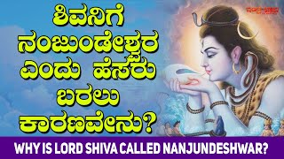 ಶಿವನಿಗೆ ನಂಜುಂಡೇಶ್ವರ ಎಂದು ಹೆಸರು ಬರಲು ಕಾರಣವೇನು..? | Why is Lord Shiva called Nanjundeshwar?