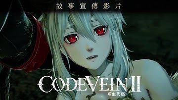 PS5《CODE VEIN 噬血代碼 II》中文故事預告